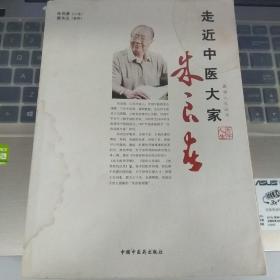 走近中医大家：朱良春