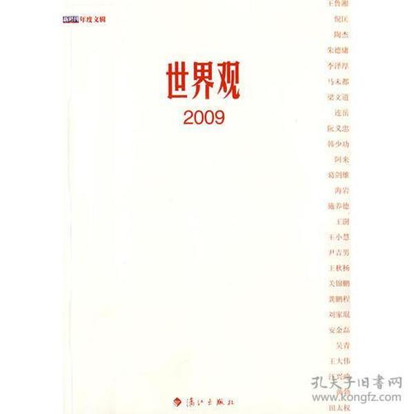 世界观2009