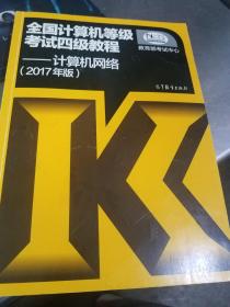 全国计算机等级考试四级教程——计算机网络(2017年版)