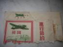 1956年地方国营郑州印刷厂印，国营新中烟产产品--飞机牌（残标）