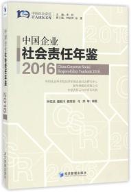 中国企业社会责任年鉴（2016）/中国社会责任百人论坛文库