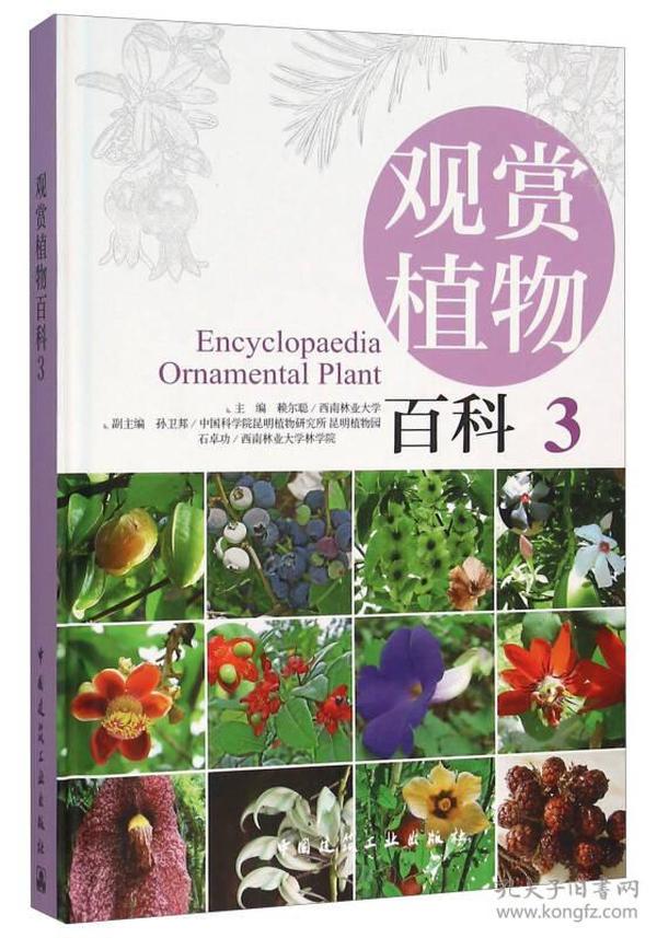 观赏植物百科 3