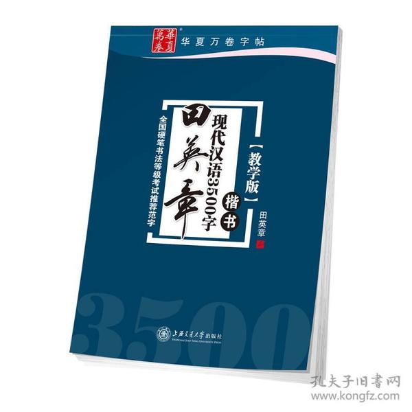 华夏万卷字帖 田英章现代汉语3500字 楷书(教学版)