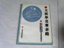 太极拳竞赛套路【32开 1992年三印】