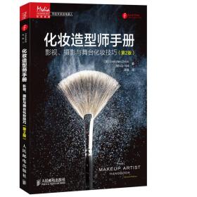 化妆造型师手册：影视、摄影与舞台化妆技巧