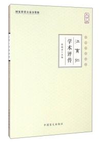 中华中医昆仑：江育仁学术评传（大字版）