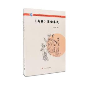 《离骚》琴曲集成/屈原文化研究丛书