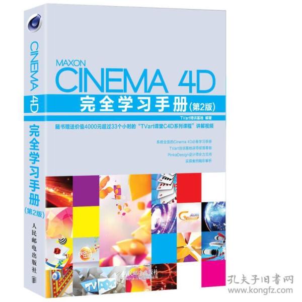 Cinema 4D完全学习手册（第2版）