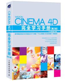 Cinema4D完全学习手册(第2版)TVart培训基地人民邮电出版社