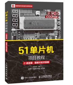 【以此标题为准】51单片机项目教程（C语言版）（赠单片机开发板）