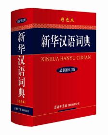 新华汉语词典(最新修订版·彩色本)