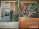 《连环画报》1974年第12期