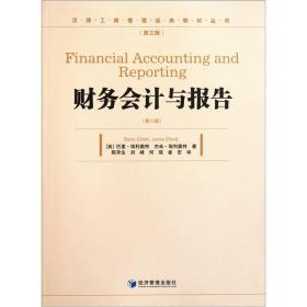 汉译工商管理经典教材丛书：财务会计与报告