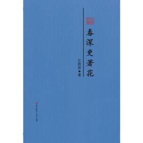 春深更著花 : 江胜信散文精选（本色文丛）