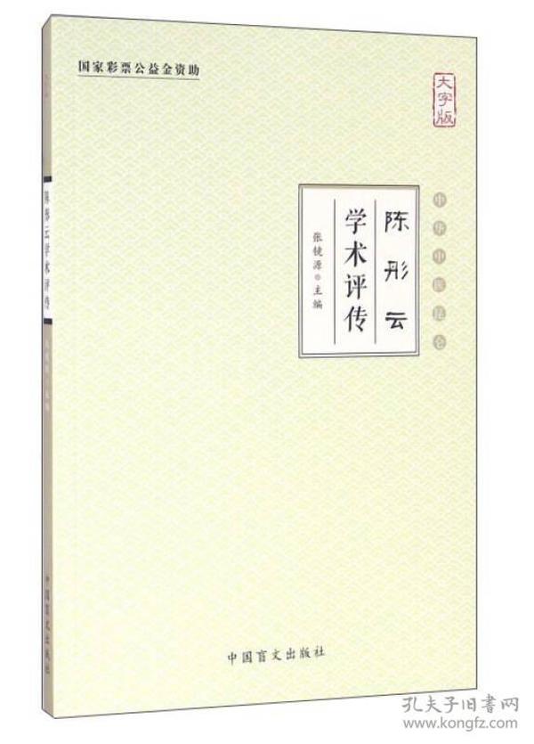 陈彤云学术评传（大字版）