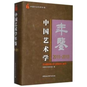 中国艺术学年鉴2011-2013