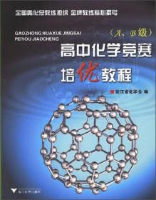 高中化学竞赛培优教程（A、B级 第2版）