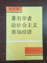 著名学者论社会主义市场经济