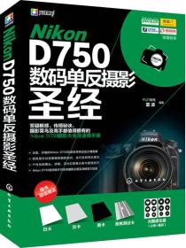 Nikon D750数码单反摄影圣经