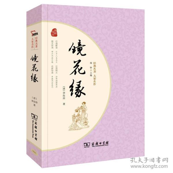 镜花缘 经典名著 大家名作（新课标 无障碍阅读 全本平装）