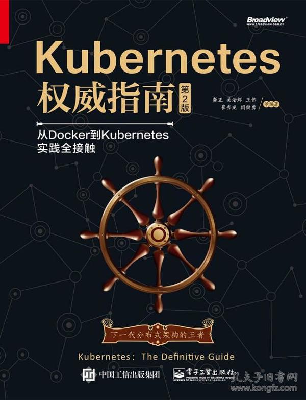 特价现货！Kubernetes权威指南：从Docker到Kubernetes实践全接触（第2版）龚正9787121299414电子工业出版社