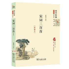 宋词三百首(精编本）国学经典学生读本 今注今译 朱永新及各地省级教育专家审定推荐