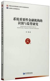 系统重要性金融机构的识别与监管研究