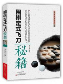 围棋实战技巧丛书:围棋定式飞刀秘籍