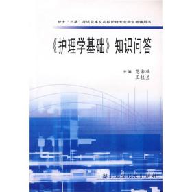 《护理学基础》知识问答：护士“三基”考试蓝本及在校护理专业师生教辅用书