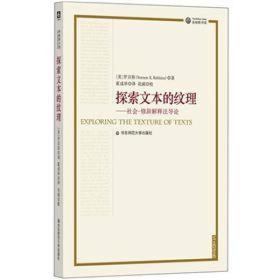 圣经图书馆：探索文本的纹理--社会-修辞解释法导论（全新塑封）