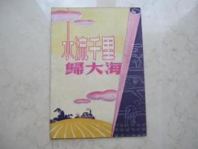 一九五四年沪剧戏单  水流千里归大海   小筱月珍 王盘声 王雅琴 筱文滨等主演 艺华沪剧团演出   大同戏院