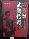 人民军队军兵种传奇丛书----中国武警传奇