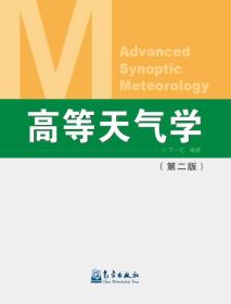 高等天气学（第二版）