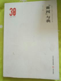 〈黄河〉与我（《黄河》创刊三十周年纪念文集）》+《散文》《长篇小说梗概》《中篇小说 一二三四》《文学评论》《短篇小说》（《黄河》三十周年精品文库）9册