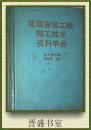 建筑安装工程施工技术资料手册