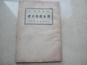 民国十年再版  顾曲周郎著《男女名伶小史》（内收谭鑫培、杨小楼、余叔岩、梅兰芳、孟小如、尚小云、等一百余位男女名伶小传）