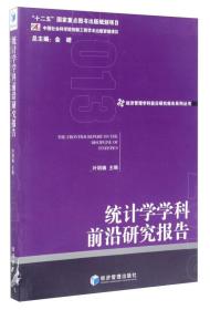 统计学学科前沿研究报告2013（经济管理学科前沿研究报告系列丛书，金碚 主编）