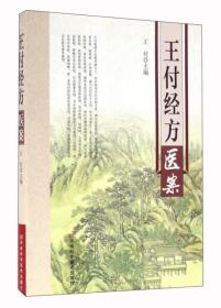 王付经方医案