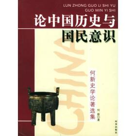 论中国历史与国民意识--何新史学论著选集何新时事出版社9787800097324