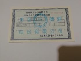 青岛啤酒股份公司国内公众股股票认购申请表