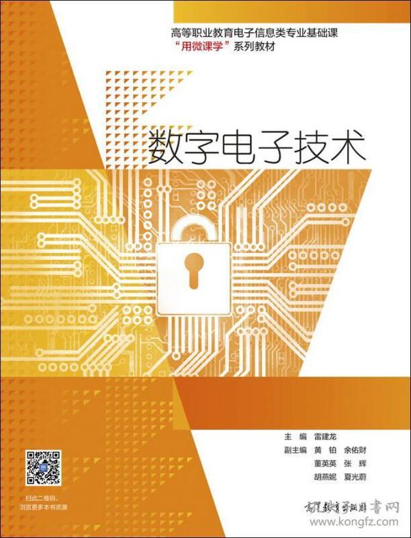 数字电子技术/高等职业教育电子信息类专业基础课用微课学系列教材