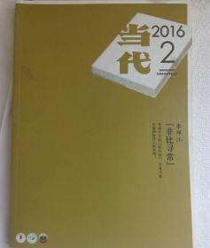 当代  2016年2期