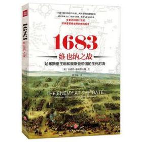 1683维也纳之战：哈布斯堡王朝和奥斯曼帝国的生死对决全景式