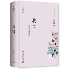 我哥（精装版，亦舒独家指定授权）