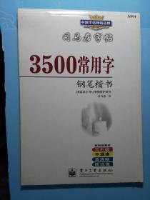 司马彦字帖 3500常用字钢笔行书