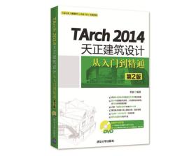 TArch 2014天正建筑设计从入门到精通（第2版）