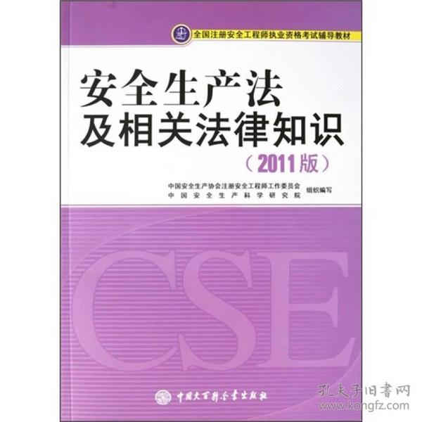 全国注册安全工程师执业资格考试辅导教材：安全生产法及相关法律知识（2011版）