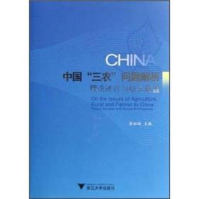 中国“三农”问题解析：理论述评与研究展望