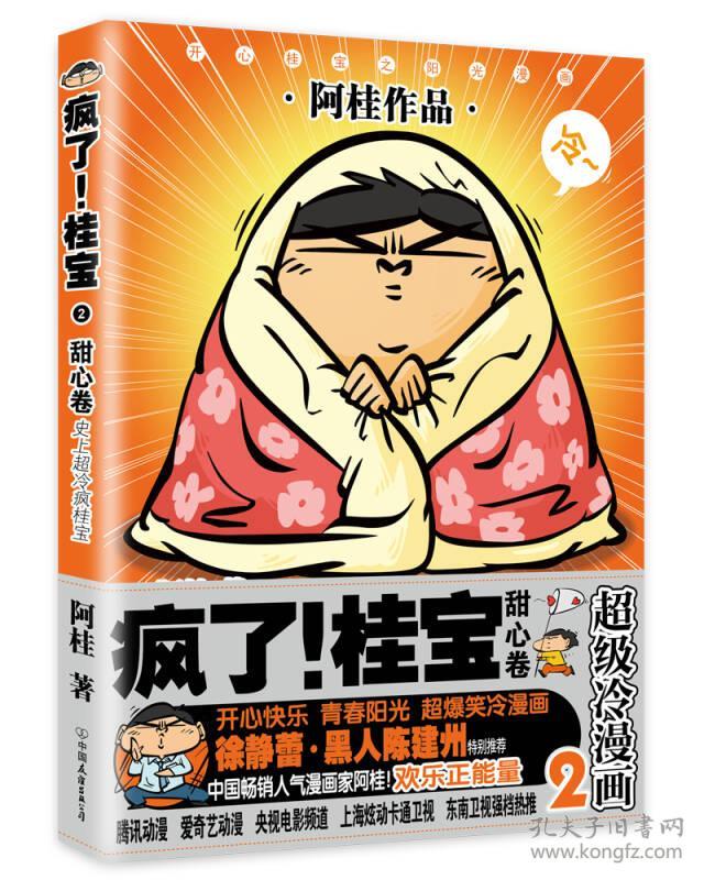 特价现货！疯了！桂宝.2，甜心卷（白金卷）阿桂著9787505741317中国友谊出版公司