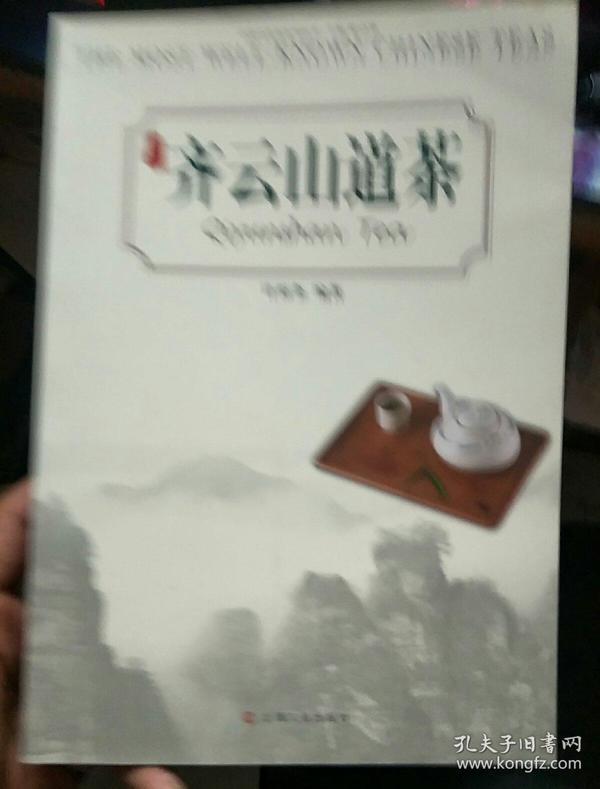 齐云山道茶/中国名优茶系列